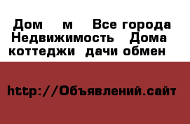 Дом 113м2 - Все города Недвижимость » Дома, коттеджи, дачи обмен   